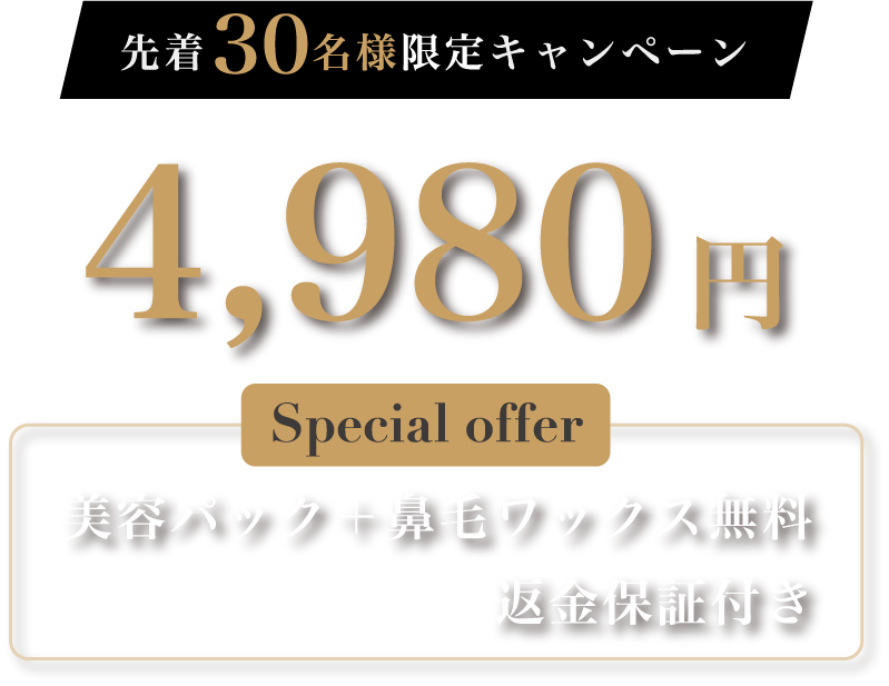 先着30名様限定キャンペーン 4,980円 美容パック＋鼻毛ワックス無料 返金保証付き